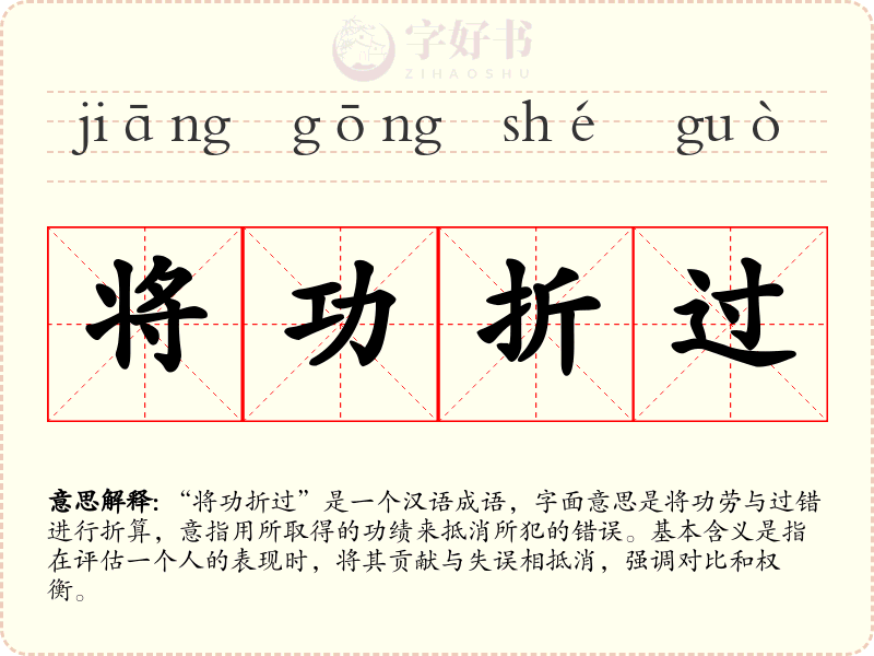 将功折过
