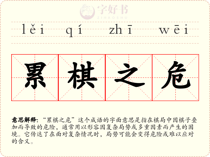 累棋之危