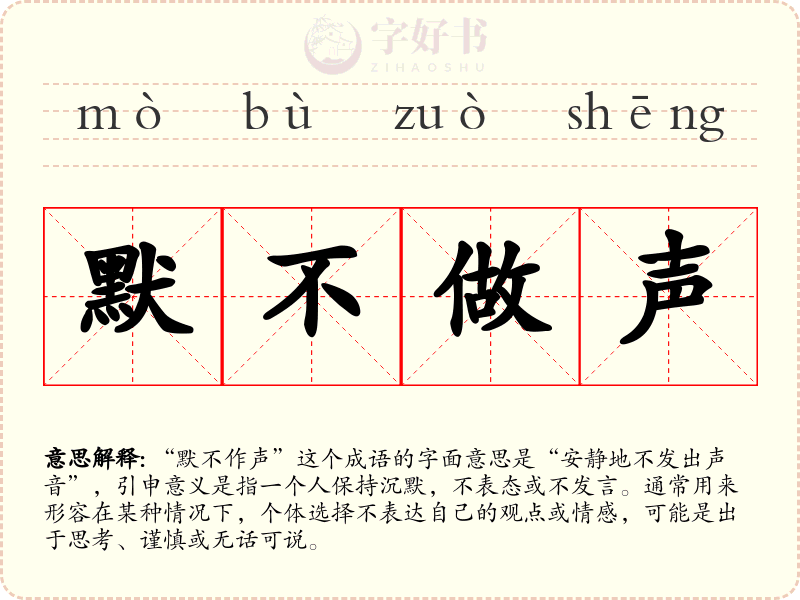 默不做声