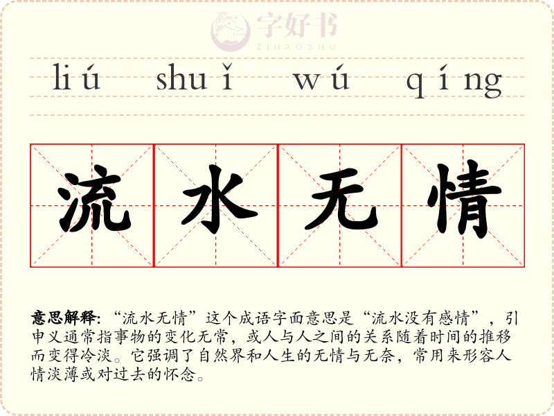 流水无情