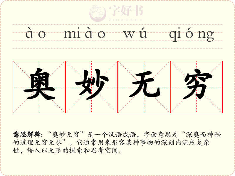 奥妙无穷