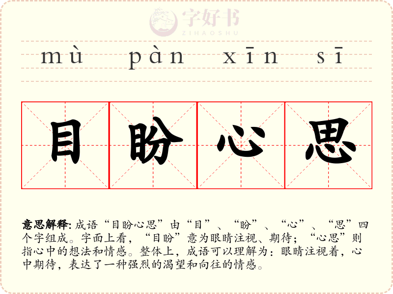 目盼心思