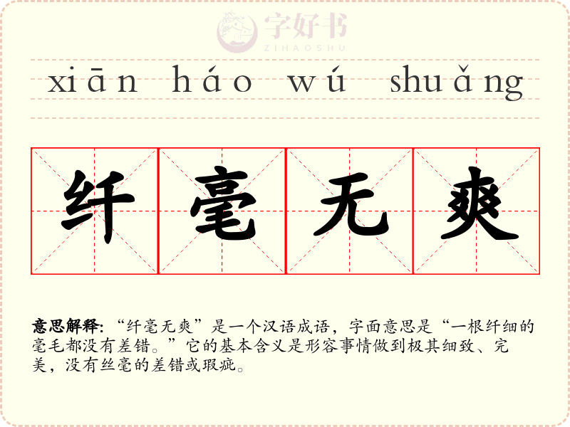纤毫无爽