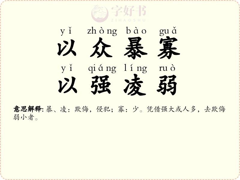 以众暴寡，以强凌弱