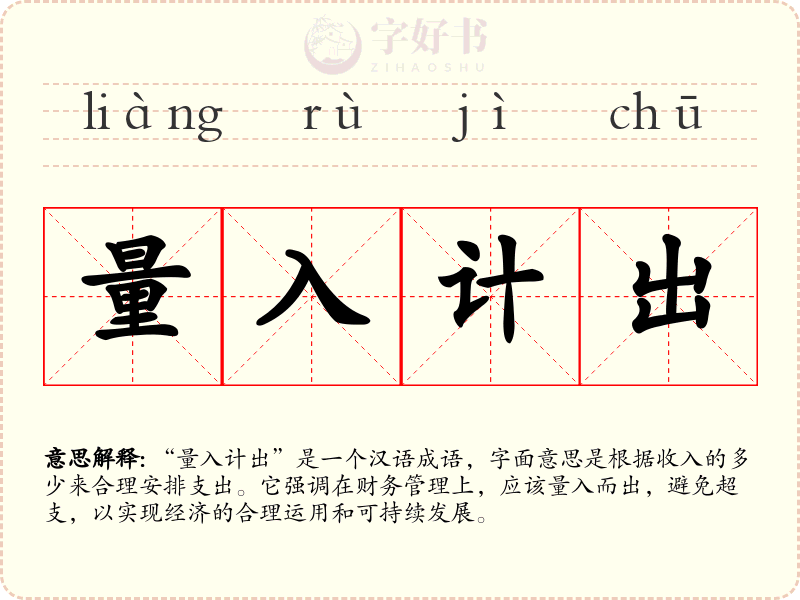 量入计出