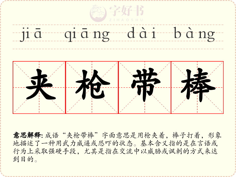 夹枪带棒