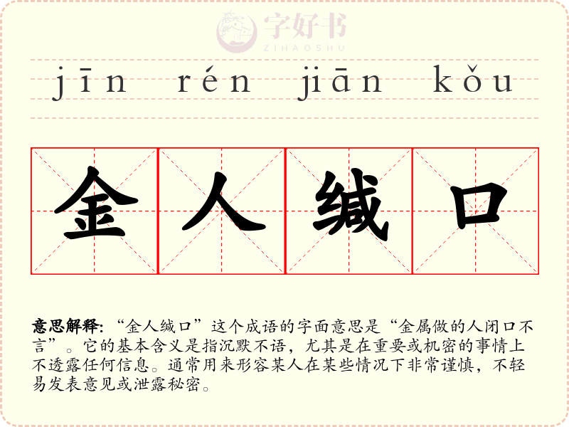金人缄口