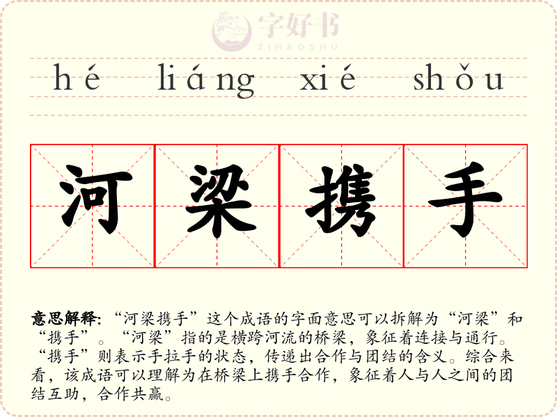 河梁携手