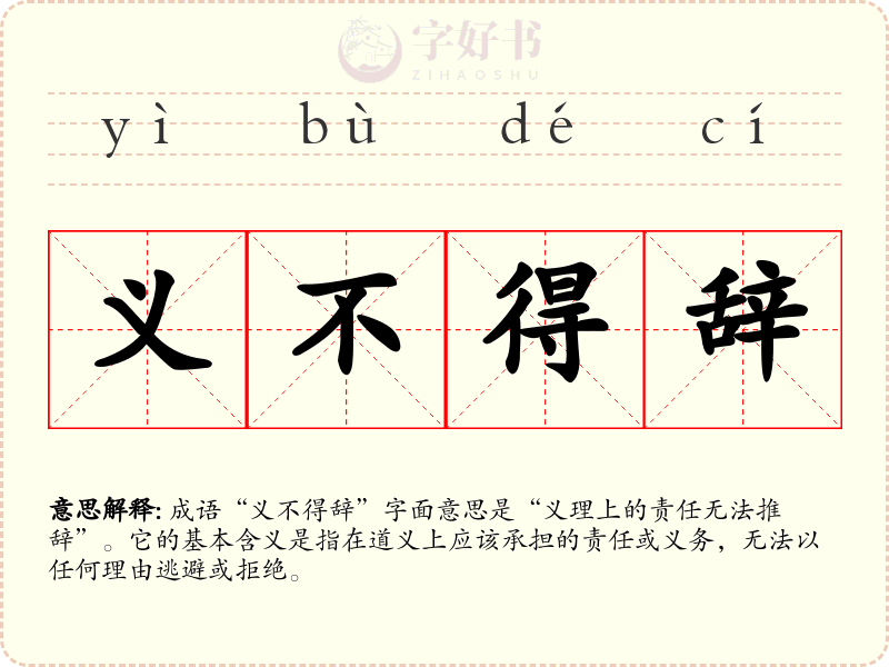 义不得辞