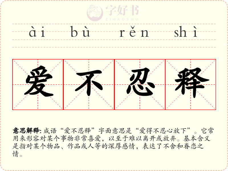 爱不忍释