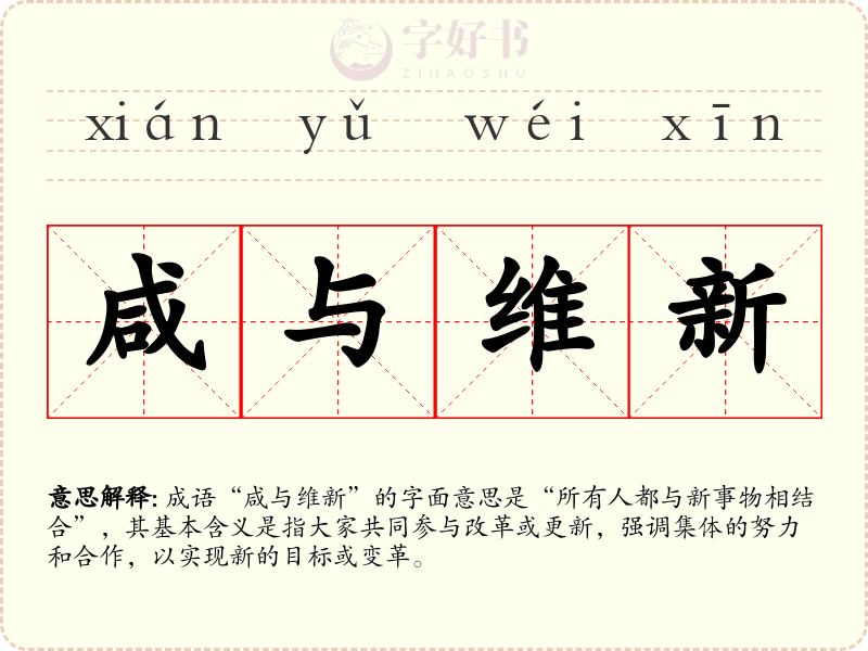 咸与维新