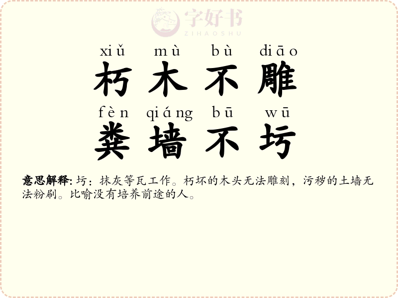 朽木不雕，粪墙不圬