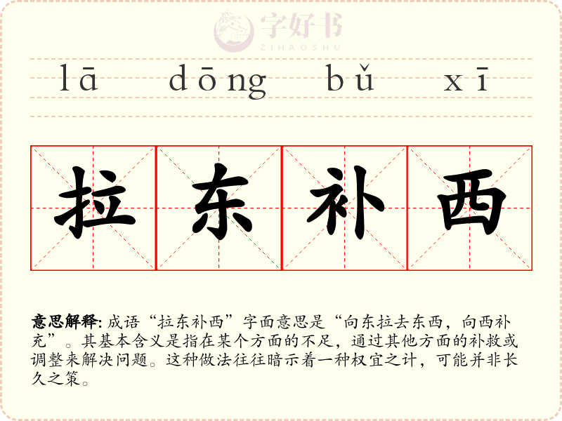 拉东补西