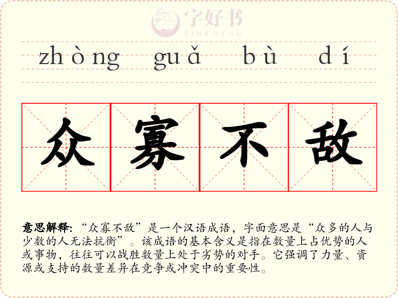 众寡不敌
