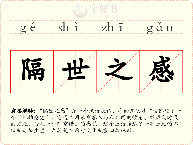 隔世之感