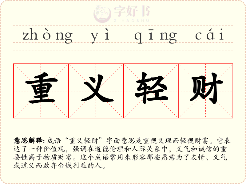 重义轻财