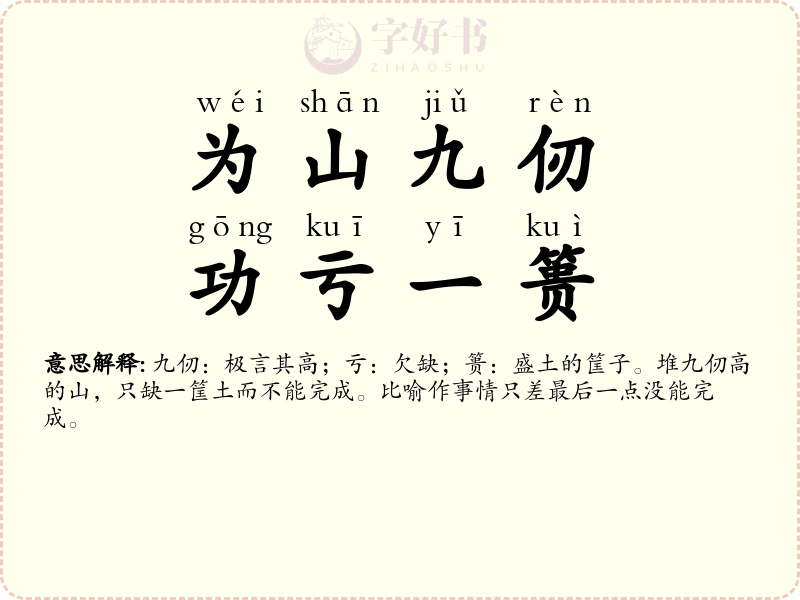 为山九仞，功亏一篑