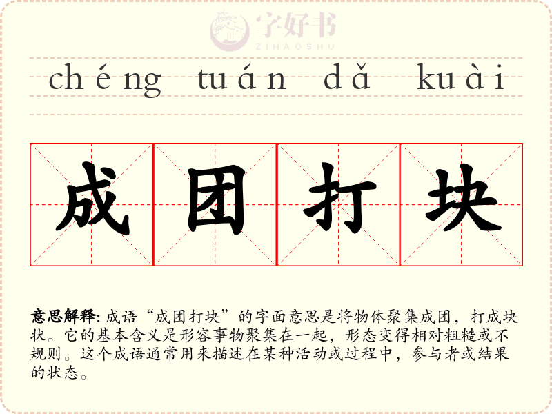 成团打块