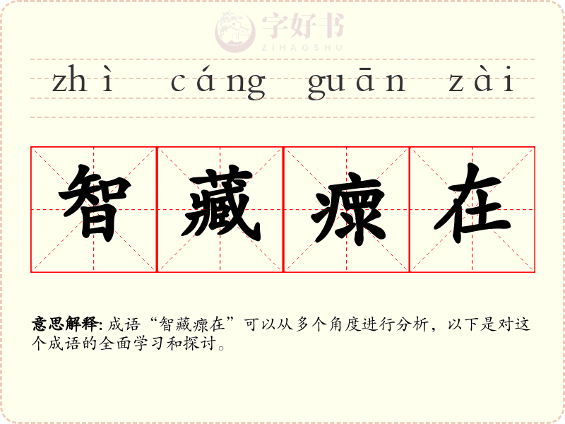 智藏瘝在