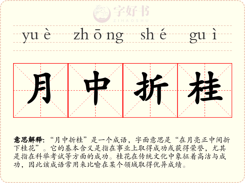 月中折桂