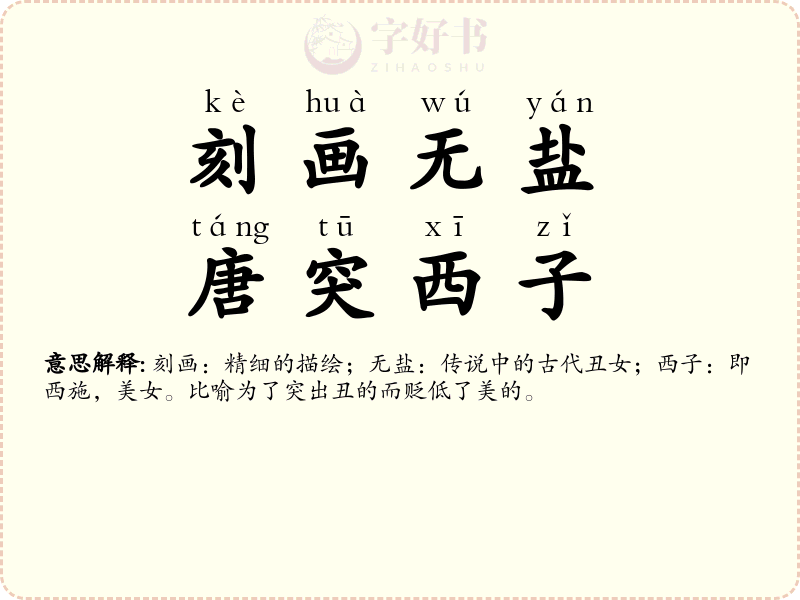刻画无盐，唐突西子