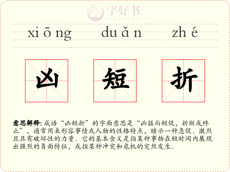 凶短折