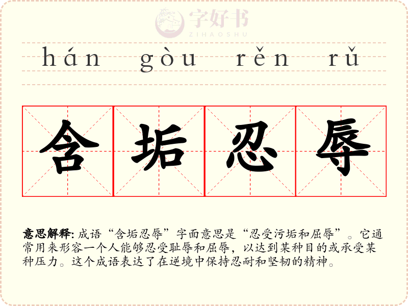 含垢忍辱