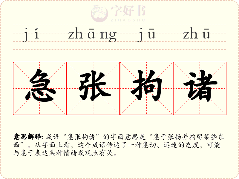 急张拘诸