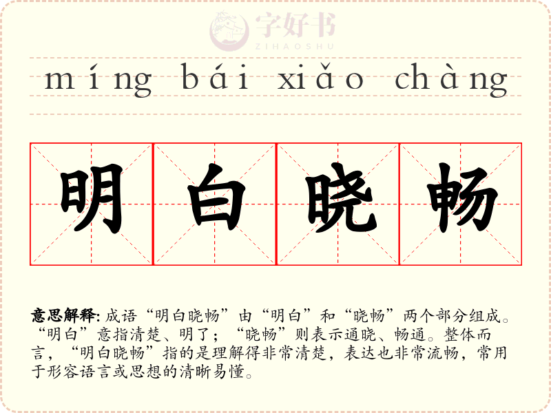 明白晓畅