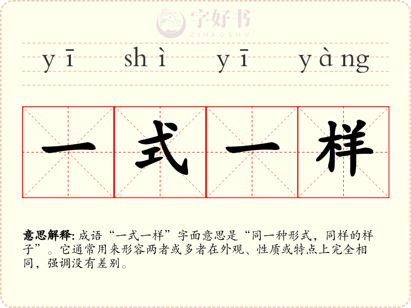 一式一样