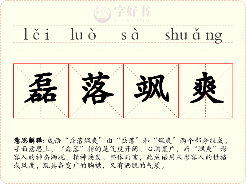 磊落飒爽