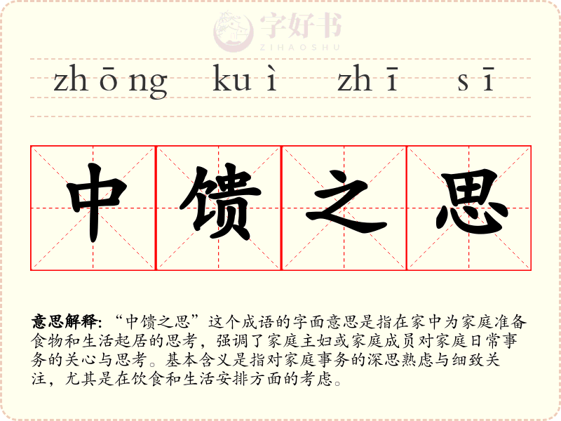 中馈之思