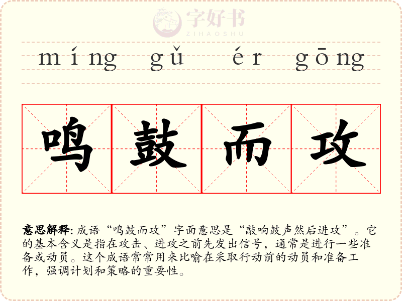 鸣鼓而攻
