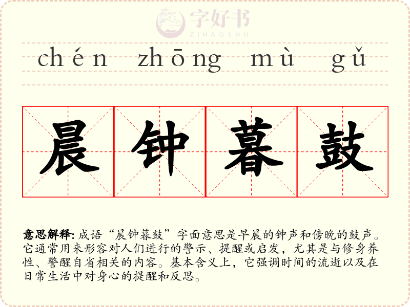 晨钟暮鼓