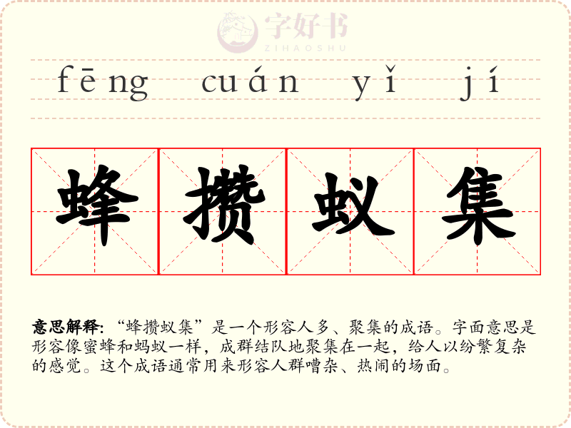 蜂攒蚁集