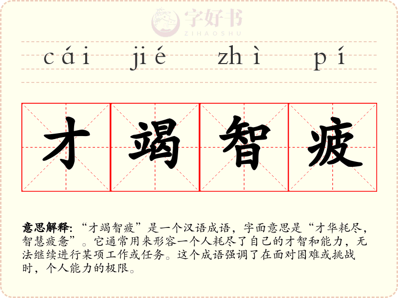 才竭智疲