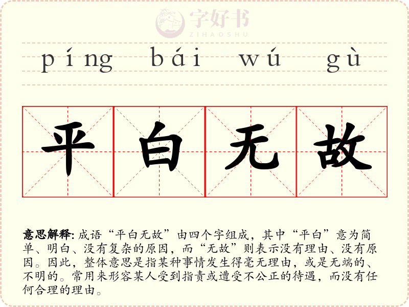 平白无故