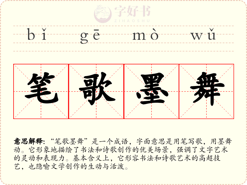 笔歌墨舞