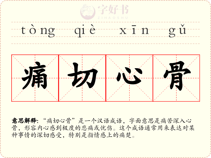 痛切心骨