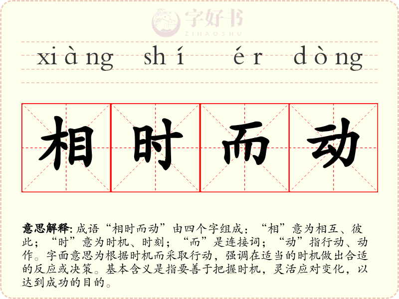相时而动