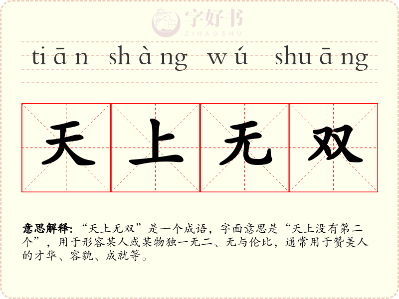 天上无双