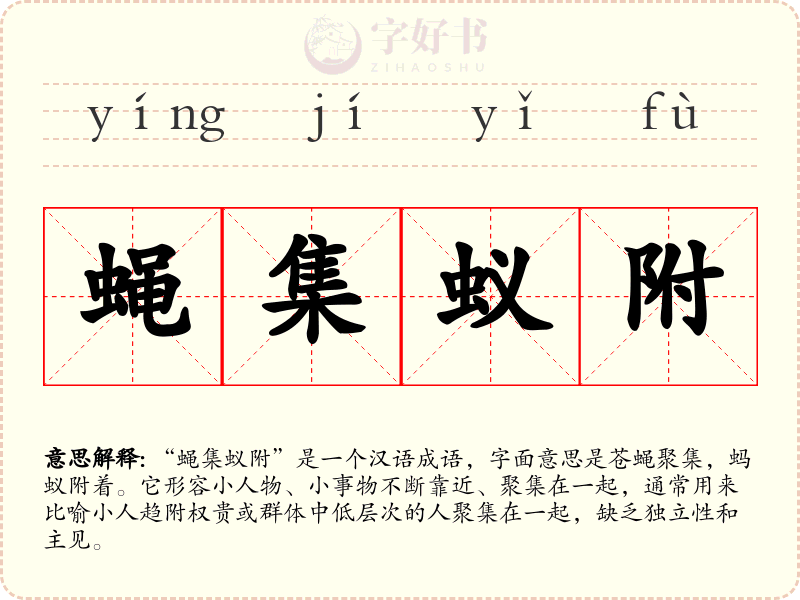蝇集蚁附