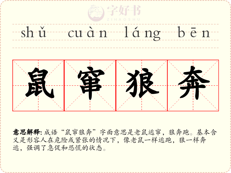 鼠窜狼奔