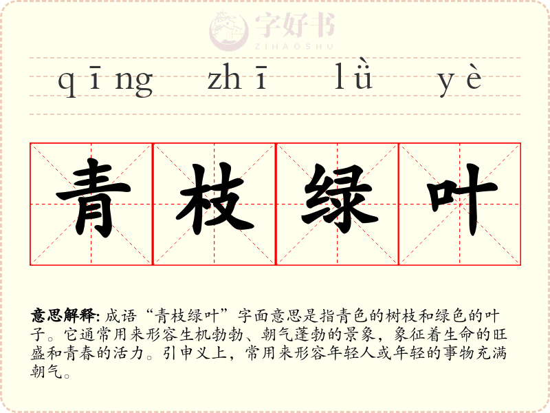 青枝绿叶
