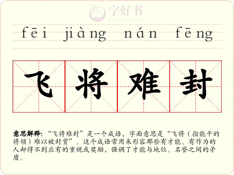 飞将难封