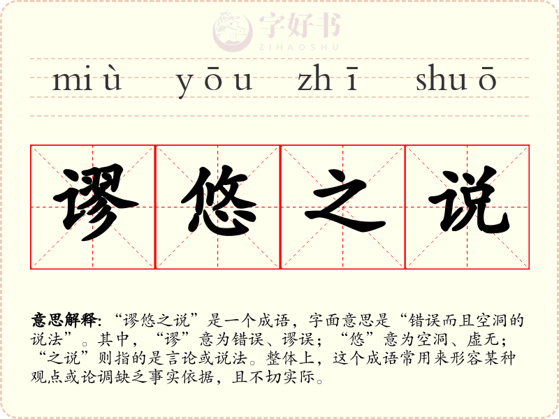 谬悠之说