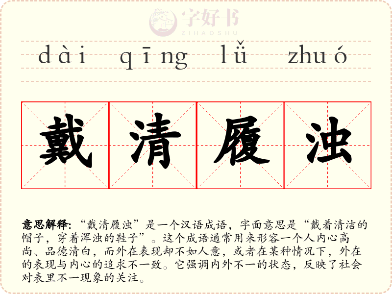 戴清履浊
