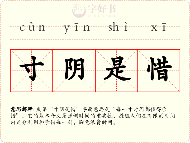 寸阴是惜