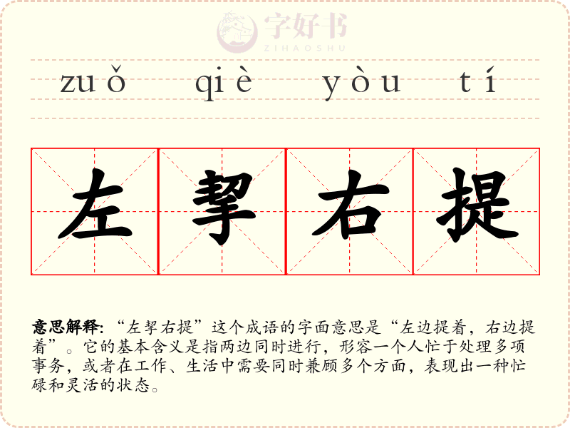 左挈右提