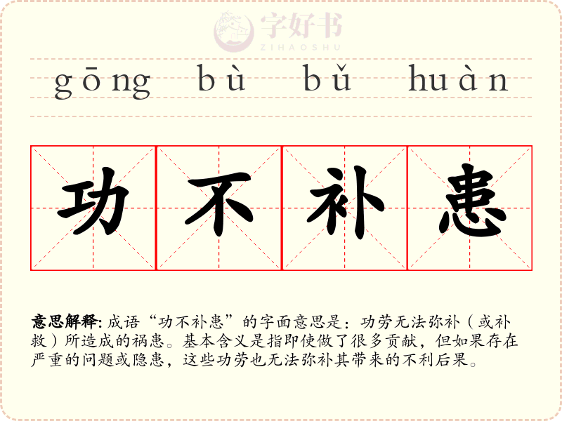 功不补患